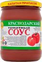 Соус томатный Капитан Припасов Краснодарский 480г
