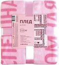 Плед HOMECLUB 175x200см, в ассортименте, флис, Арт. WI-WS3