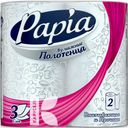 Полотенца бумажные PAPIA 3 слоя 2 рулона