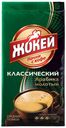 Кофе молотый «Жокей» Классический жареный, 250 г
