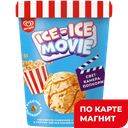 ИНМАРКО ICE-ICE MOVIE Морожен слив попкорн/карам вед 260г:8