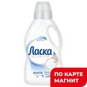 ЛАСКА Гель для стирки для Белого 1л(ЛАБ Инд ):8