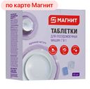 Таблетки для посудомоечных машин МАГНИТ НВ 7в1, 30шт.