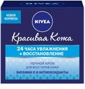 Крем восстанавливающий ночной для нормальной кожи Nivea, 50 мл