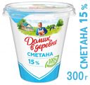 Сметана «Домик в деревне» 15%, 300 г