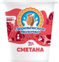 Сметана ДЕРЕВЕНСКОЕ МОЛОЧКО 25%, без змж, 350г