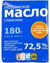 Масло сливочное «Першинское» крестьянское 72,5%, 180 г