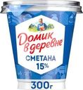 Сметана Домик в деревне 15% БЗМЖ 300г