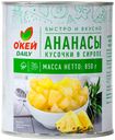 Ананасы О'КЕЙ DAILY кусочки 850г, ж/б (ТЧН!)
