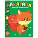 Книга Наклейки Для самых маленьких в ассортименте 1шт.