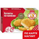 ЗОЛОТОЙ ПЕТУШОК Котлеты по-киевски 440г(ПродПитКомб):11