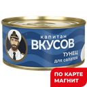 КАПИТАН ВКУСОВ Тунец для салатов в с/соку 170г ж/б с кл:24