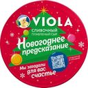 Сыр плавленый Viola cливочный 45% БЗМЖ 130г