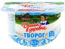 Творог мягкий Домик В Деревне 0,1% 170 г