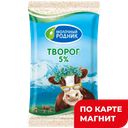 МОЛОЧНЫЙ РОДНИК Творог 5% 180г фл/п(Пятигорский):8