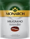 Кофе растворимый c добавлением молотого MONARCH MILIGRANO натуральный сублимированный, 120г
