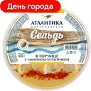 Сельдь Атлантика филе-кусочки в горчице с лимоном и паприкой, 400г