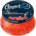 Икра лососевая РУССКОЕ МОРЕ Стольная, имитированная, 230г