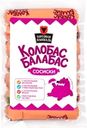 Сосиски ТОРГОВАЯ ПЛОЩАДЬ Колобас Балабас, 350г