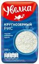 Рис Увелка круглозерный шлифованный 500г