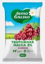 Творожная масса Лето близко с изюмом 8% 150г