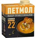 Сливки для супа и соуса Петмол стерилизованные 22%, 500 г