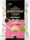 Пельмени ВЕЛИКОСОЧНЫЕ Классические, 800г