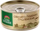 Свинина Село Зеленое Смоленская тушеная 325г