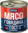 Говядина Главпродукт тушеная 250г