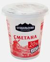 Сметана Суздальский молочный завод 20% 330г