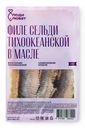 Пресервы Люди Любят филе сельди в масле, 250г