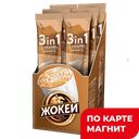 ЖОКЕЙ Карамель Напиток коф раствор 3в1 10пак 120г:10
