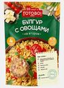Булгур с овощами Готово! 250г