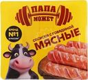 Сосиски Папа может Мясные с говядиной вареные 400г