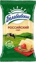 Сыр БЕЛЕБЕЕВСКИЙ Российский 50%, без змж