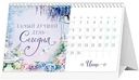 Календарь-домик настольный Арт и Дизайн 12 месяцев счастья, 21×12,2см