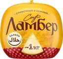 Сыр полутвердый ЛАМБЕР 50%, без змж, весовой