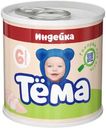 Пюре Тёма мясное из индейки с 6 мес. 90г