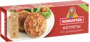Котлеты ЛОЖКАРЕВЪ по-домашнему с говядиной, 400г