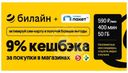 Сим-карта Билайн «Тариф с кешбэком 9%»