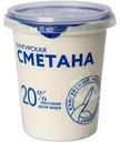 Сметана Кунгурская 20% 300г