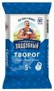Творог Иван Поддубный 5%, 180г