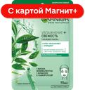 GARNIER Маска тканев Свежесть д/норм/ком кож32мл(Лореаль):20