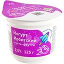 Йогурт Ирбитский с наполнителем тутти-фрутти 2.5%, 125г