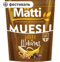 Мюсли MATTI банан и шоколад, 250 г 