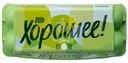 Яйца Ешь хорошее куриные столовые С1 10шт.