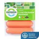 Сосиски ОКРАИНА, с натуральным молоком, 350г