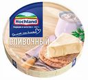 Сыр плавленый Hochland сливочный 55%, 140 г