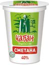 Сметана«Чабан» 40%, 400 г
