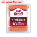 Сосиски ДЫМ ДЫМЫЧЪ, с говядиной, 400г